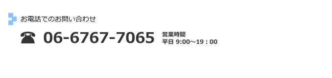 お電話でのお問い合わせ：06-6767-7065