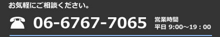 お気軽にご相談ください。TEL/06-6767-7065