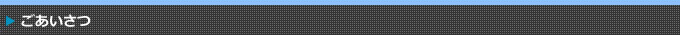 ごあいさつ