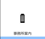事業所案内