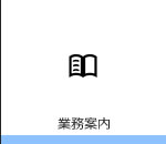 業務案内
