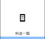 料金一覧
