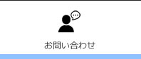 お問い合せ