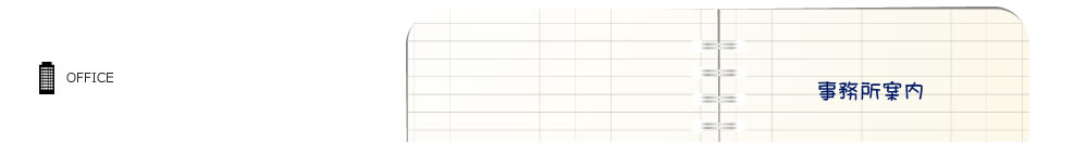 榎本司法書士事務所：事業所案内