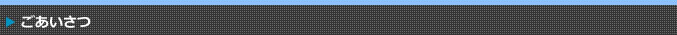 ごあいさつ