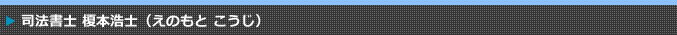 司法書士　榎本浩士（えのもと　こうじ）