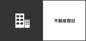 不動産登記