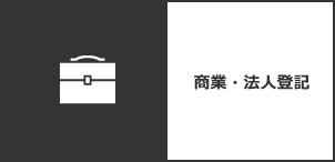 商業・法人登記