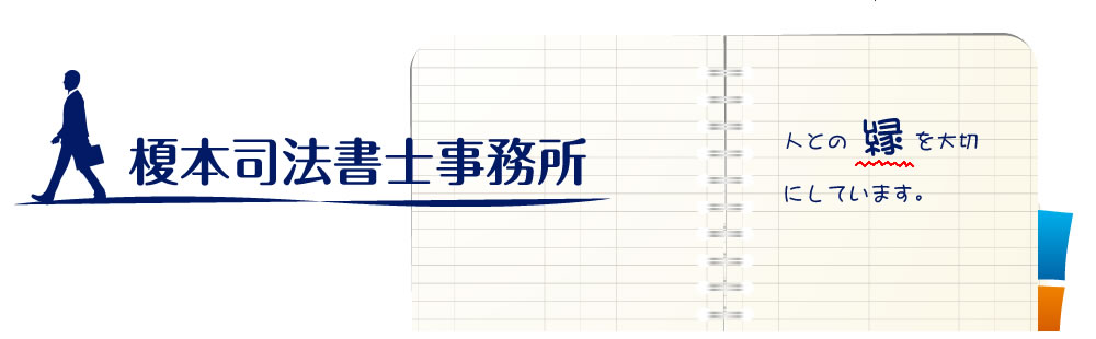 榎本司法書士事務所：トップページ